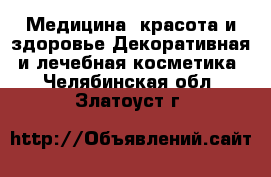 Медицина, красота и здоровье Декоративная и лечебная косметика. Челябинская обл.,Златоуст г.